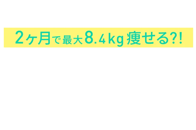 アプリでプロの指導を受けられて2ヶ月で最大8.4Kg痩せる?!ダイエットアプリ - heruco (ヘルコ)